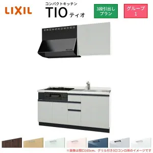 コンパクトキッチン ティオ Tio LixiL 壁付I型 3段引出し W1500mm 間口150cm(グリル付き2口コンロ用) グループ1 リクシル システムキッチン 流し台