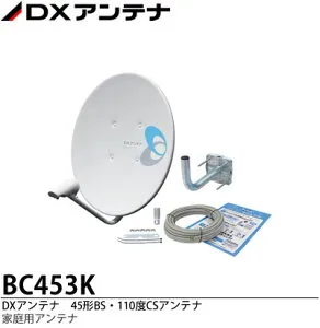 【DXアンテナ】家庭用45形BS・110度CSアンテナセット画像はBC453KとなっておりますがBC453SKとなります。BC453SK