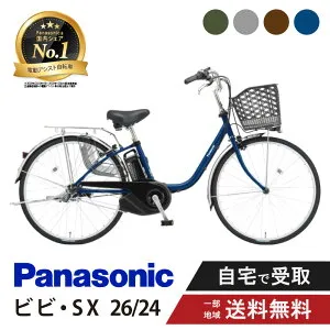 【24日20時～52時間★2701円CP＆最大7倍※楽天カードP3～4倍_学割+2～3】 電動自転車 電動アシスト自転車 パナソニック Panasonic ビビ・SX ViVi SX BE-FS633 （旧FS632） 26インチ BE-FS433 24インチ 2025