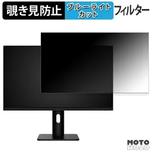 【ポイント2倍】 MSI PRO MP273UP E6 覗き見防止 プライバシーフィルター ブルーライトカット 保護フィルム アンチグレア タブ・粘着シール式