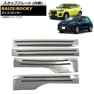 スカッフプレート ダイハツ ロッキー A200S/A210S 2019年11月～ シルバー 内側 ステンレス製 ヘアライン仕上げ 入数：1セット(4個) Scuff plate