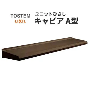ユニットひさし 後付可能 LIXIL キャピアA型 関西間 A28102 W3062mm×D230mm【エクステリア】【日除け】【雨水】【庇】【リクシル】【トステム】【TOSTEM】【DIY】【smtb-k】【kb】 建材屋