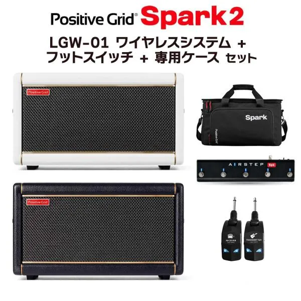 Positive Grid Spark2 フットスイッチ＆ケース＆ワイヤレスシステム LGW-01 セット ギターアンプ ベース エレアコ対応 50W