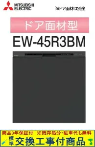【超お得な交換工事費込セット(商品+基本交換工事費)】 三菱製食器洗い乾燥機 EW-45R3BM ドア面材は別途です ※関東地方限定(別途出張費が必要な地域もございます)