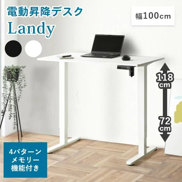 電動昇降デスク 幅100cm PC ワーク オフィス 昇降 デスク テーブル シンプル ブラック ホワイト 高さ72～118cm 電動昇降 メモリー機能 ランディ