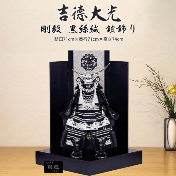 五月人形 吉徳大光 コンパクト おしゃれ 110H81552 518-011 518011 黒絲縅 鎧7号 剛毅 床飾り 鎧飾り 端午の節句 兜 鍬形 吹き返し モダン 和モダン インテリア