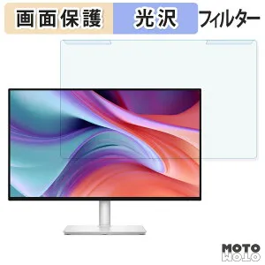 【ポイント2倍】 取り外し簡単 DELL S2725HSM ブルーライトカット フィルター 光沢仕様 液晶保護 プロテクター