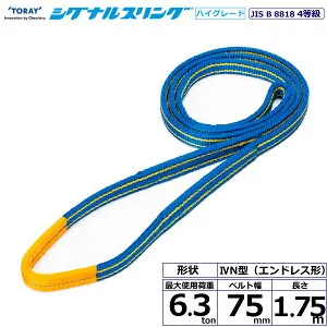 東レインターナショナル シグナルスリングHG SG4N エンドレス形 6.3ton 幅75mm 長さ1.75m (40443)| トラック 吊具 スリングベルト 荷吊りベルト ロープ 運搬 バンド 玉掛け 荷役 吊り上げ 持ち上げ ベ