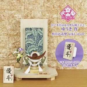 五月人形 兜飾り コンパクト おしゃれ モダン (kiki style 工房 ゆうき 上杉謙信 木目込み 兜 ラメ入り蔦 衝立飾り台 お名前木札付き 98A)端午の節句 初節句 5月人形