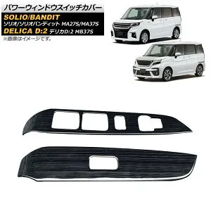 パワーウィンドウスイッチカバー ミツビシ デリカD：2 MB37S 2020年12月～ ブラック ステンレス製 入数：1セット(2個) Power Windowus Switch Cover
