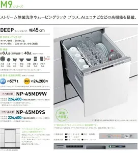 PANASONICビルトイン食洗機MD9シリーズNP-45MD9S 「ドアパネルタイプ」 会社、個人事業主、店舗様限定。