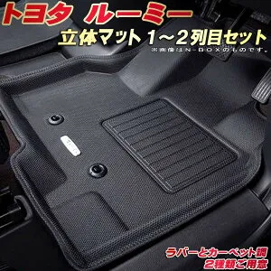 ルーミー フロアマット 1～2列目セット M900A/M910A トヨタ クラッツィオ Clazzio new立体マット 防水ラバーマット フロアマットルーミー カーマット足マット 運転席・助手席・後部座席セット