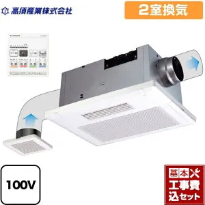 【楽天リフォーム認定商品】【工事費込セット（商品＋基本工事）】 [BF-532SJD] BF-SJシリーズ 高須産業 浴室換気乾燥暖房器 天井タイプ 2室換気 リモコン付属