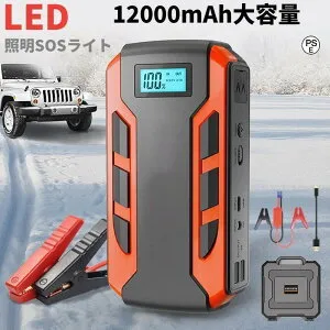 ジャンプスターター 12v車用エンジンスターター 12000mAh ポータブル充電器 USB出力 スマホ急速充電器/ブースターケーブル LEDフラッシュライト