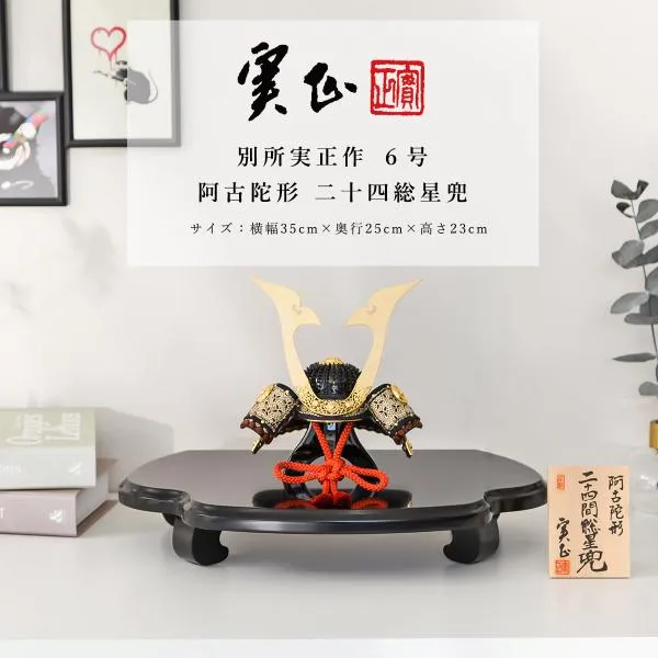 【全品ポイント3倍キャンペーン中】五月人形 コンパクト 兜 別所実正作 6号 阿古陀形 二十四総星兜 甲冑師【ご優待割引価格】