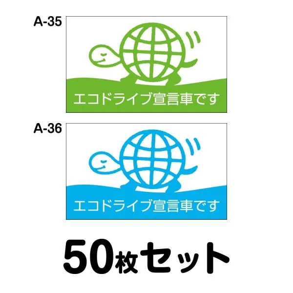 エコドライブステッカー トラック用・50枚セット W400mm×H240mm A-35／A-36 低燃費 シール あおり運転 事故防止 追突防止 長方形 四角 幅40cm