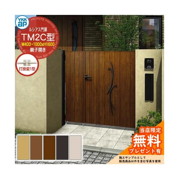 【無料★特典付】門扉 ルシアス門扉 TM2C型 親子開き・門柱セット 04・10-16(W400・1000×H1600) YKKap UME-V-TM2C 鋳物+縦目隠し 打掛錠1型付 C01型後継品