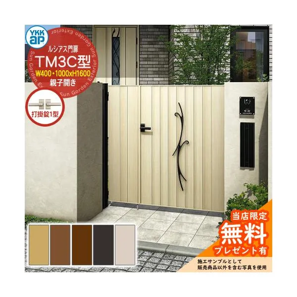 【無料★特典付】門扉 ルシアス門扉 TM3C型 親子開き・門柱セット04・10-16(W400・1000×H1600) YKKap UME-V-TM3C 鋳物+縦目隠し 打掛錠1型付 C02型後継品