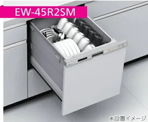 【EW-45R2SM/EW-45R2BM】三菱電機 浅型食洗機ドア面材型(ドア面材は、別売品) W=45cm『＊ドア面材型は、ドア面材無しで御使用になれません。＊ドアパネル型は、ドアパネルなしでも御使用可能で