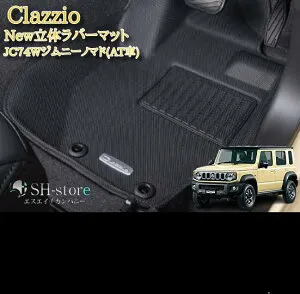 クラッツィオ(Clazzio)New立体マット ラバータイプ1台分セット JC74Wジムニーノマド(AT専用) ES-6017