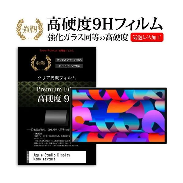 Apple Studio Display Nano-texture (27インチ) 保護 フィルム カバー シート 強化ガラスと同等の高硬度 9Hフィルム 傷に強い 高透過率 クリア光沢 互換品