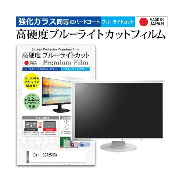 Dell S2725HSM [27インチ] 互換品 保護 フィルム カバー シート 強化ガラス同等の硬度9H ブルーライトカット クリア 光沢 液晶保護 フィルム