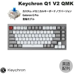 【在庫限り】 Keychron Q1 V2 QMK シルバーグレー Mac英語配列 有線 テンキーレス ホットスワップ Gateron G Pro 青軸 81キー RGBライト カスタムメカニカルキーボード ノブバージョン # Q1-N2-US キークロ