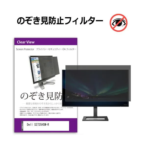 Dell S2725HSM-R [27インチ] 互換品 のぞき見防止 プライバシー セキュリティーOAフィルター