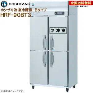 ホシザキ 業務用冷凍冷蔵庫 Bタイプ HRF-90BT3 幅900 奥行650 容量550L R