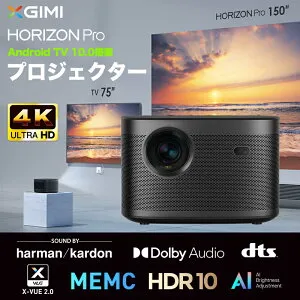 XGIMI HORIZON Pro | XK03H | エックス ジーミー 4K ホームプロジェクター ホライゾンプロ 起動時間約6秒 高輝度2200ANSIルーメン HDR10 大画面 ゲームモード スマートホーム
