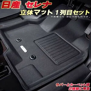 セレナ フロアマット 1列目セット C28/C27 日産 クラッツィオ Clazzio new立体マット 防水ラバーマット フロアマットセレナ カーマット足マット 運転席・助手席セット