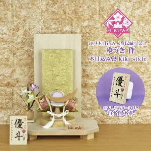 五月人形 兜飾り コンパクト おしゃれ モダン (kiki style 工房 ゆうき 伊達政宗 木目込み 兜 もみ金 衝立飾り台 お名前木札付き 99B)端午の節句 初節句 5月人形