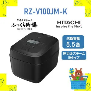 日立 炊飯器 省エネ 5.5合炊き IH炊飯ジャー 日立 ふっくら御膳 RZV100JMK RZ-V100JM-K 新品 送料無料 メーカー保証1年付