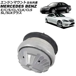 エンジンマウント メルセデス・ベンツ CLクラス W215/W216 CL500/CL550/CL600/CL55/CL63 1999年～2015年 左右共通 Engine mount