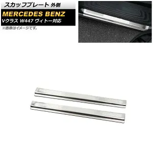スカッフプレート メルセデス・ベンツ Vクラス W447 2014年～2019年 シルバー 外側 ステンレス製 ヘアライン仕上げ フロントドア用 AP-SG209 入数：1セット(2個) Scuff plate