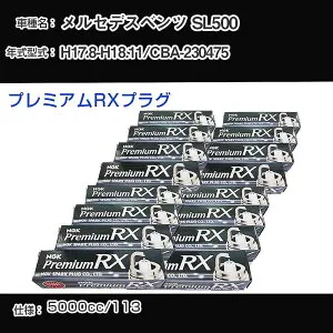 メルセデスベンツ SL500 スパークプラグ NGK CBA-230475 平成17年8月-平成18年11月 プレミアムRXプラグ BKR5ERX-11P 【H04006】