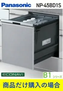 Panasonic製食器洗い乾燥機 NP-45BD1S(商品だけご購入の方専用) 標準交換工事付(246,000円)、標準新規工事付(246,000円)の超お得な工事費込セットがございます。※沖縄・離島への販売不可