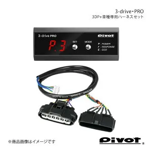 pivot ピボット 3-drive・PRO＋車種専用ハーネスセット ラクティス NSP120 H26.5～ 3DP+TH-11A