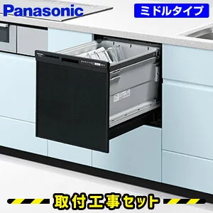 ビルトイン食洗機【工事費込】パナソニック 食洗機 ビルトイン NP-45RS9K ブラック 黒 食洗器 ミドルタイプ ビルトイン食器洗い乾燥機 食洗機 後付け 対応 食器洗い乾燥機 スライド 45cm 交換
