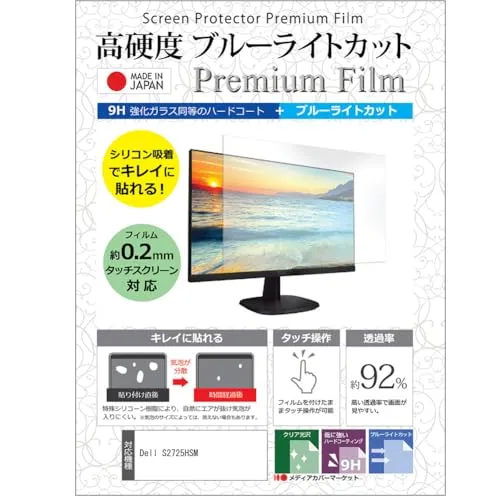 メディアカバーマーケット Dell S2725HSM 27インチ 互換品 保護 フィルム カバー シート 強化ガラス同等の硬度9H ブルーライトカット クリア 光沢 液晶保護 フィルム