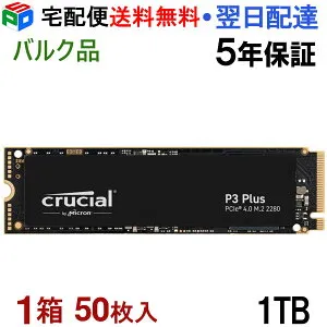 1箱（50枚入 ）！Crucial クルーシャル 1TB P3 Plus NVMe PCIe M.2 2280 SSD R:5000MB/s W:3600MB/s 【5年保証】企業向けバルク品 宅配便送料無料 CT1000P3PSSD8