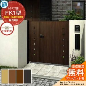 【無料★特典付】門扉 ルシアス門扉 FK1型 親子開き・門柱セット 呼称：04・10-16(W400・1000×H1600) YKKap UME-V-FK1 小窓 打掛錠1型付 K01型後継品