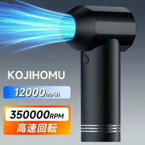 【楽天1位】KOJIHOMU エアダスター 電動エアダスター 爆風165m/s 12000mAh大容量バッテリー ブロワー 350000RPM高速回転 アルミ合金 4段階風量調整 超強力 充電式 省エネ対応 洗車/車内/PC/キーボード/