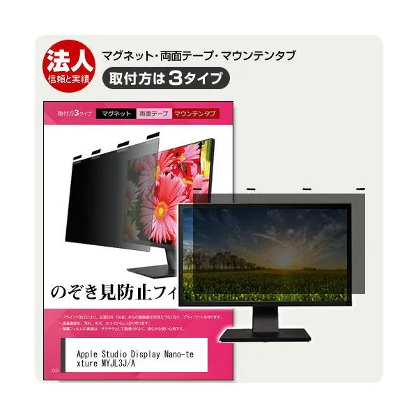 Apple Studio Display Nano-texture MYJL3J/A [27インチ] 覗き見防止 のぞき見防止 プライバシー フィルター マグネット式 ブルーライトカット 互換品