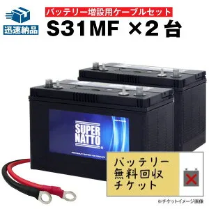 【お得な3点セット】S31MF 2個 + 並列用ケーブルセット■バッテリー無料回収チケット付き■【ACデルコ ボイジャーM31MF互換】■コスパ最強！販売総数100万個突破！SMF31MS-730 DC31MFに互換■【12V100