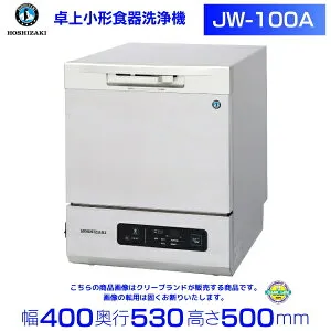 ホシザキ 食器洗浄機 JW-100A 小形卓上タイプ 業務用 食洗器 外装ステンレス仕様