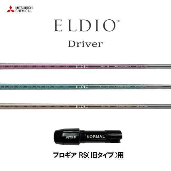 三菱ケミカル エルディオ DR プロギア RS(旧タイプ)用 スリーブ付シャフト ドライバー用 カスタムシャフト 互換スリーブ ELDIO Driver