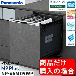 Panasonic製食器洗い乾燥機 NP-45MD9WP 商品だけご購入の方はこちらの商品をご購入下さい。※沖縄、離島、北海道への販売は出来ません。北海道は別途送料5,000円でよろしければ販売可能。