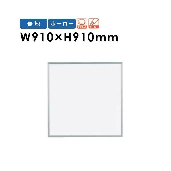 法人限定 ホワイトボード 幅910×高さ910mm 壁掛け ホーロー 掲示板 案内板 マグネットボード インフォメーションボード 磁石 会社 シンプル 日本製 MH33