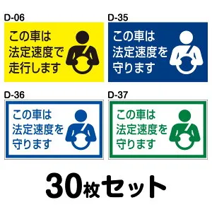 【送料無料 ※マグネット変更OK】【人気サイズ】安全運転ステッカー トラック用・30枚セット／W400mm×H240mm D-06／D-35／D-36／D-37